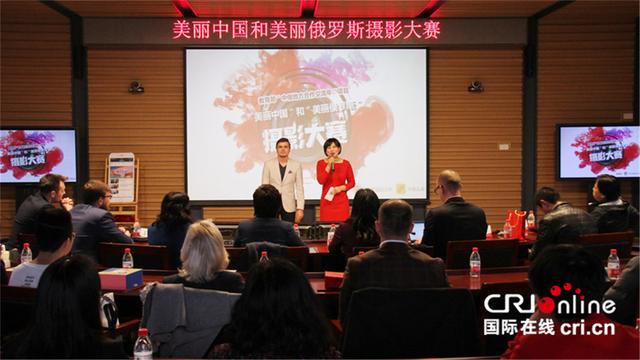 【国际在线】“美丽中国”和“美丽俄罗斯”摄影大赛圆满落幕