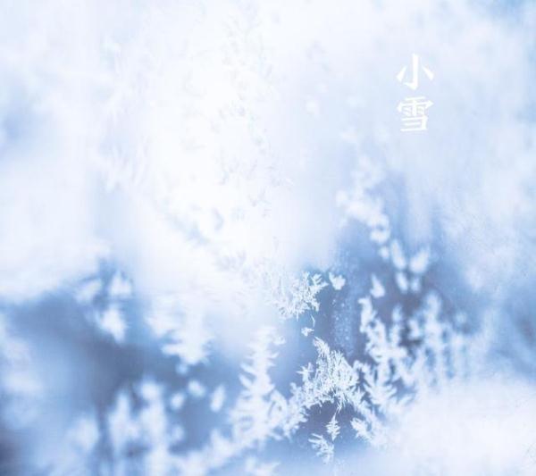 【光明网】今日小雪：天地初寒，愿岁月安暖