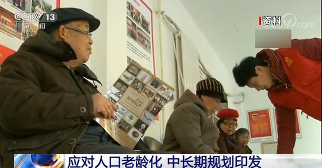 中国青年网■《国家积极应对人口老龄化中长期规划》印发 从5个方面作出部署