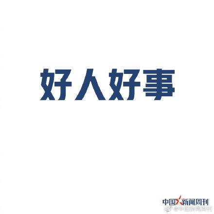 「光明网」好人好事该得到奖励吗