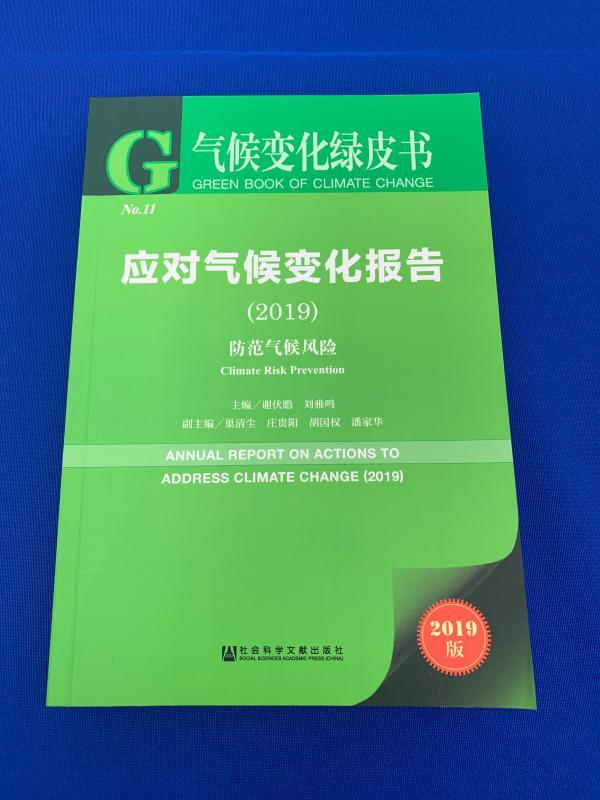 中国网@《应对气候变化报告2019：防范气候风险》发布会在京举行