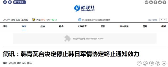 「环球网」韩媒：韩国青瓦台决定停止韩日军情协定终止通知效力