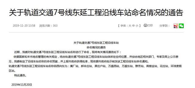 「中国网」北京规划和自然委员会发布7号线东延工程沿线车站命名通告