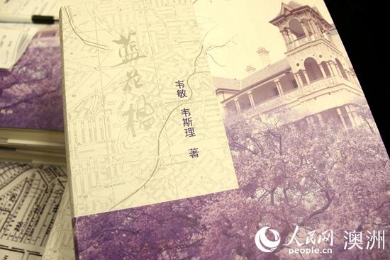 【人民网】澳华裔母子创作历史小说《蓝花楹》在悉尼举行新书发布会