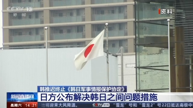 央视网：韩推迟终止韩日军情协定 安倍：韩方作出了“战略性判断”