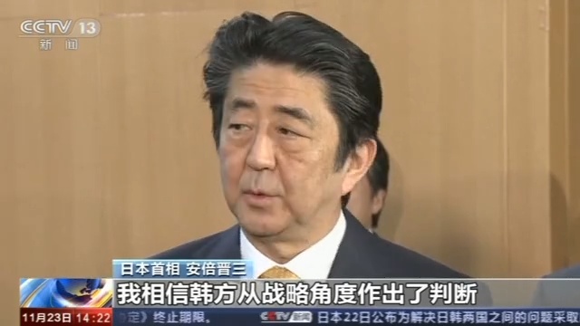 央视网：韩推迟终止韩日军情协定 安倍：韩方作出了“战略性判断”