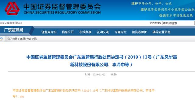 「中国经济网」6000万利润造假！证监会放大招：这家“白马股”栽了！3任董事长一起被罚，太罕见了