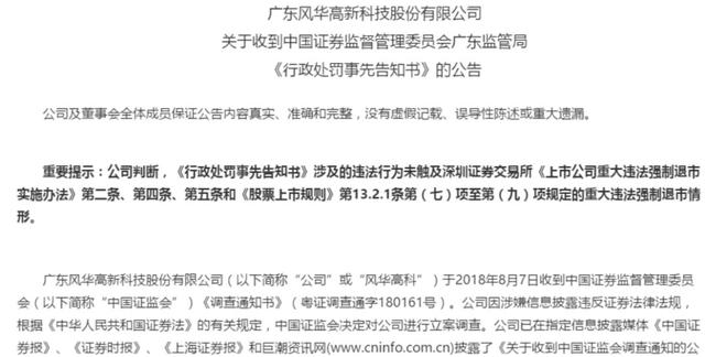 「中国经济网」6000万利润造假！证监会放大招：这家“白马股”栽了！3任董事长一起被罚，太罕见了
