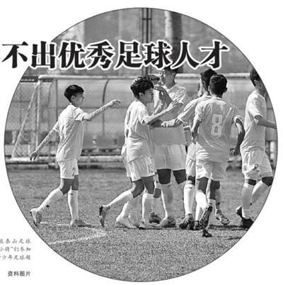 光明日报@我们为什么培养不出优秀足球人才？培养出了问题