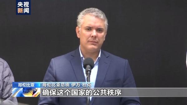 [光明网]哥伦比亚总统回应首都骚乱：用暴力表达是错的，不会允许