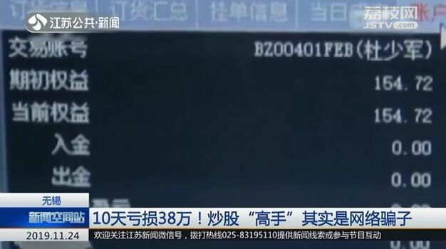 「环球网」10天亏损38万！炒股“高手”其实是网络骗子