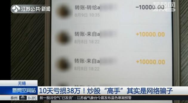 「环球网」10天亏损38万！炒股“高手”其实是网络骗子