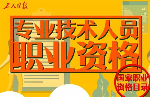 #光明网#注意！这40项职业资格证书才靠谱