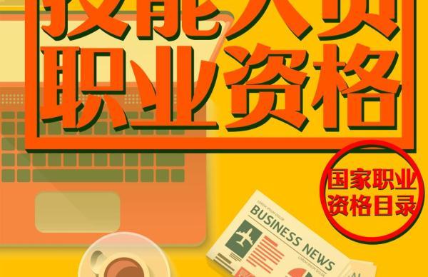 #光明网#注意！这40项职业资格证书才靠谱