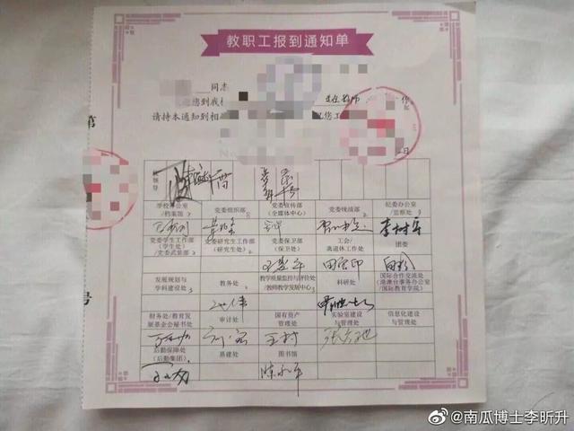 教职工报到通知单。 图片来自@南瓜博士李昕升网友@南瓜博士李昕升 在微博