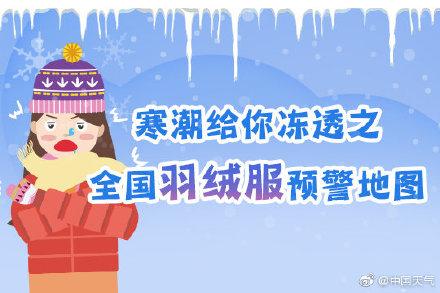 【光明网】全国羽绒服预警地图