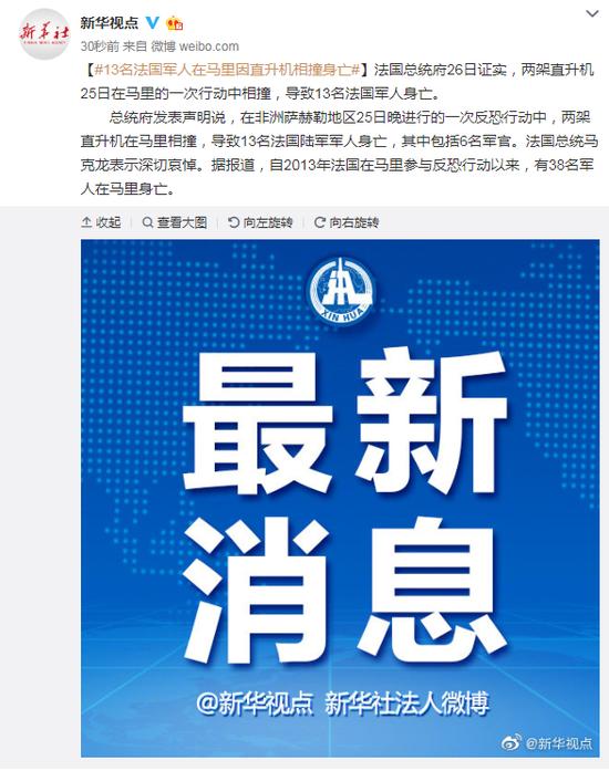 「环球网」13名法国军人在马里因直升机相撞身亡 马克龙表示深切哀悼