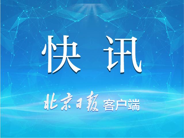 [北京日报客户端]北京审计查出问题整改率97%，整改问题金额61.13亿元