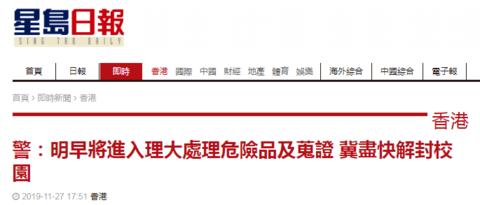 「海外网」港警：明早进理大处理危险品攻击性武器并搜证