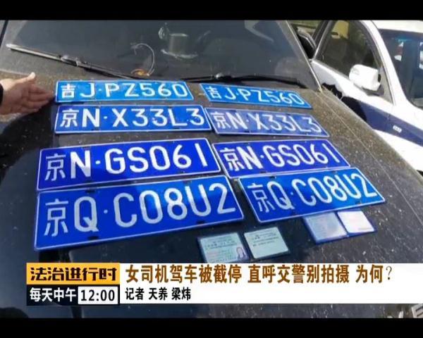 「光明网」嚣张！路虎女司机被截停，一查居然发现4副假车牌