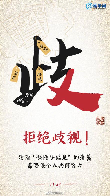 「光明网」勇敢拿起法律利剑，拒绝歧视