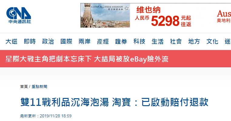 [环球网]台媒:货船沉没致双11商品未到货 淘宝启动赔付退款