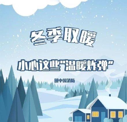 光明网■降温频频，快来查收你的安全取暖小贴士