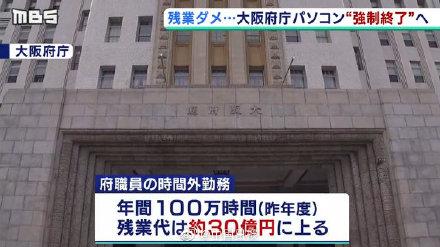 光明网@日本大阪强制公务员不加班：18时30分电脑强制关机
