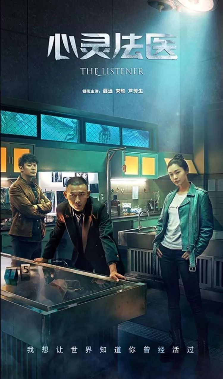 聂远,宋轶,芦芳生领衔主演,李丞峰,王子辰主演的治愈系法医剧