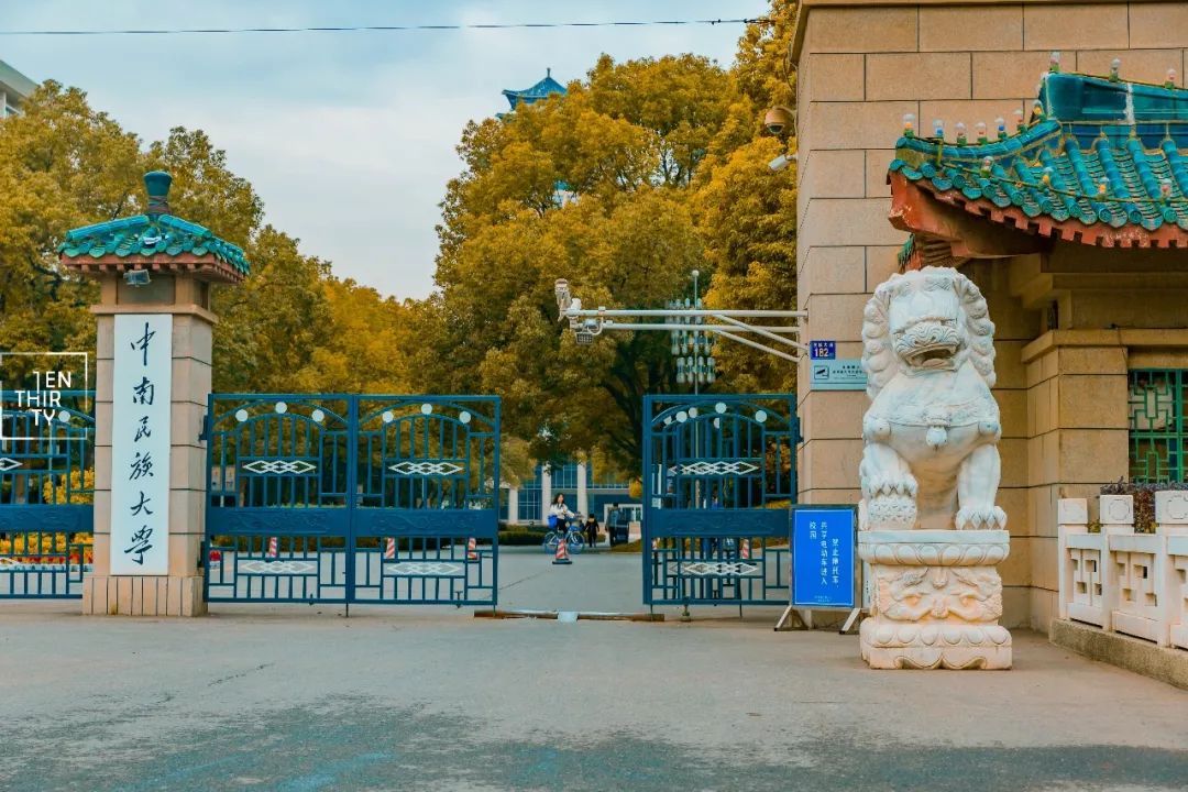 中南民族大学生日快乐
