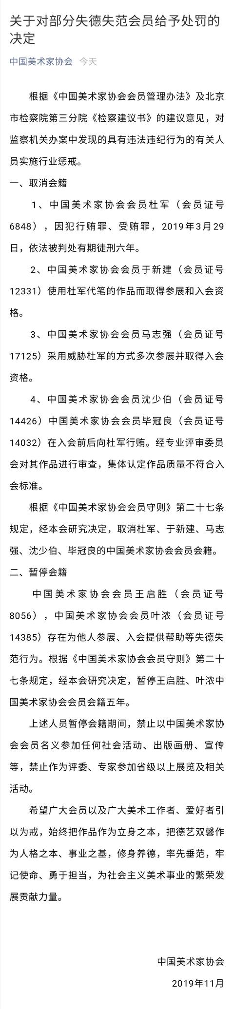 中国新闻网@中国美术家协会原副秘书长杜军被取消会籍