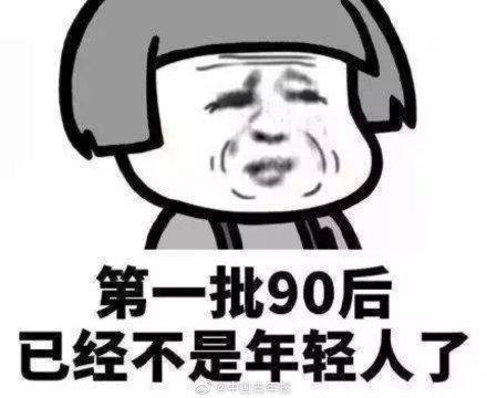 「光明网」第一批90后马上30岁，网友：拒绝承认哭出了声