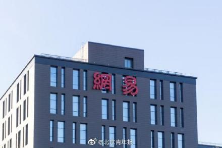 #光明网#网易与被裁员工达成和解 将处分4名主管和1名员工