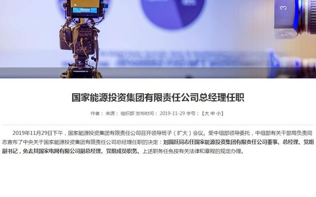 新京报■刘国跃调任国家能源投资集团有限责任公司总经理