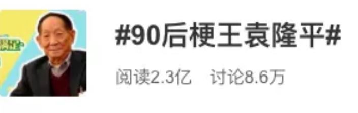 文汇报：90后“梗王”又上线！袁隆平：我有“十个螺”……