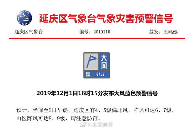 [新京报]北京延庆发布大风蓝色预警