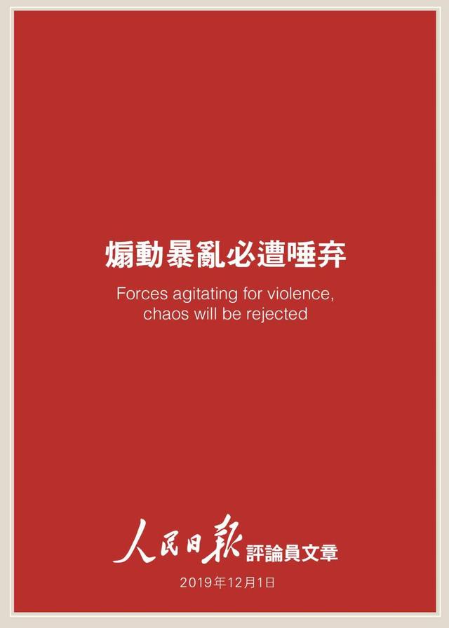 「海外网」人民日报评论员：煽动暴乱，践踏人权 美国政客良心何在？