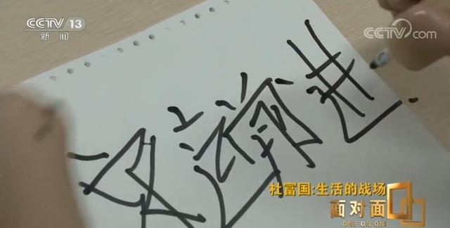 「环球网」为什么要写“永远前进”？杜富国：“因为我不向后看”