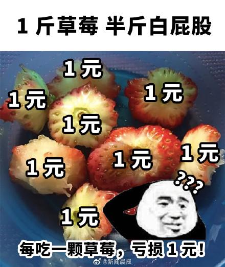 [光明网]买草莓潜规则一斤草莓半斤白屁股，网友吐槽：每吃一颗亏1元