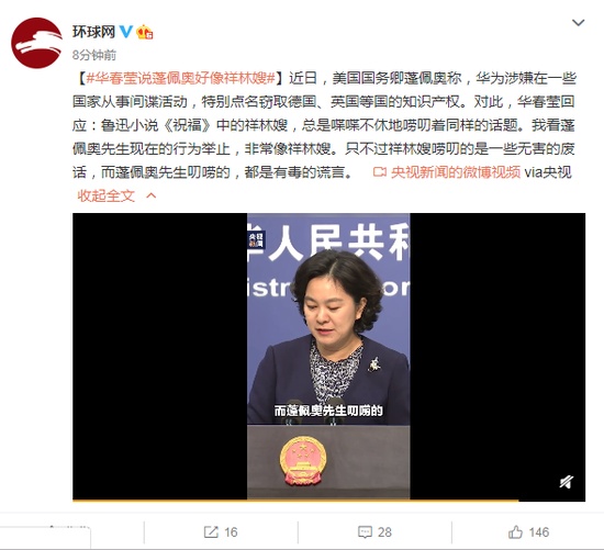 「环球网」华春莹：蓬佩奥好像祥林嫂 喋喋不休唠叨同样话题