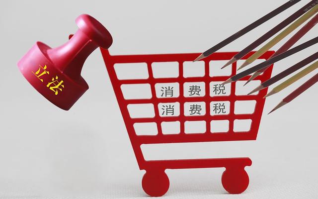 新京报：消费税法征求意见：税负水平不变 烟酒汽油等不用多交税