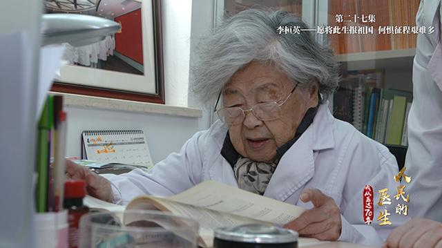 新华网：人民的医生——我从医这70年（第二十七集）：李桓英——愿将此生报祖国 何惧征程艰难多