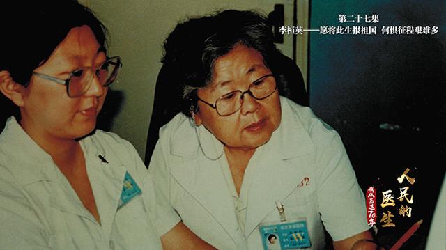 新华网：人民的医生——我从医这70年（第二十七集）：李桓英——愿将此生报祖国 何惧征程艰难多