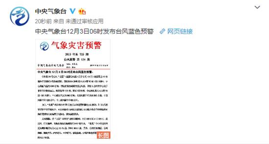 「环球网」中央气象台6时发布台风蓝色预警