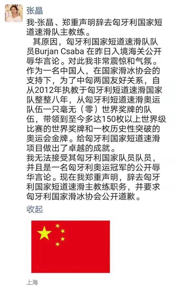 「环球网」队员辱华，匈牙利短道队主帅张晶请辞：接受不了他们这种行为