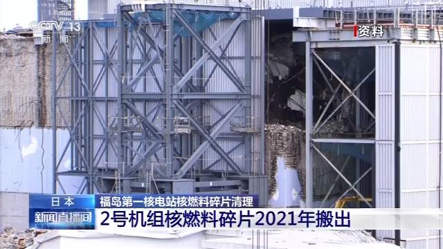 国际在线：2021年搬出237吨！日本福岛第一核电站核燃料碎片清理