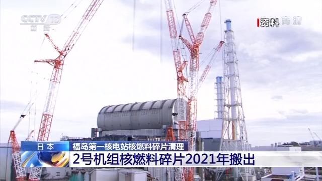 国际在线：2021年搬出237吨！日本福岛第一核电站核燃料碎片清理
