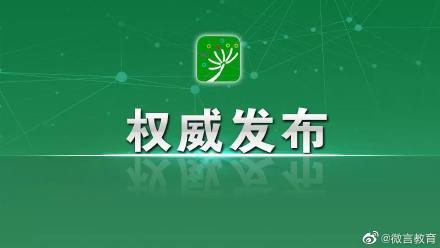 #光明网#教育部：中等职业学校德育要切实发挥思政课关键课程作用