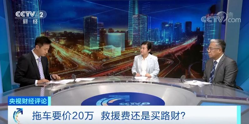 「央视财经」央视财经评论丨20万元拖车费又打脸！“买路钱”病灶怎么治？
