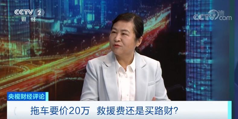 「央视财经」央视财经评论丨20万元拖车费又打脸！“买路钱”病灶怎么治？
